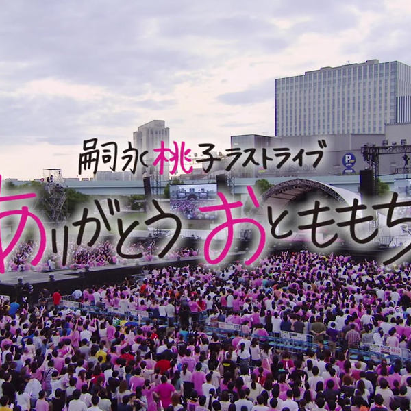 嗣永桃子 Last Live ♥ありがとう おとももち♥_哔哩哔哩_bilibili