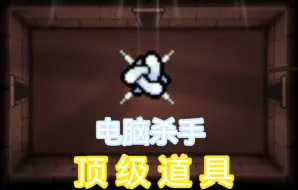 Download Video: 【以撒讲坛】论三圣颂应该是几级道具？