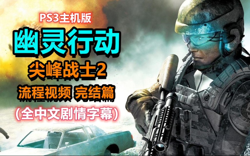 [图]【完结关】PS3主机版《幽灵行动:尖峰战士2》流程视频 完结篇（全中文剧情字幕）