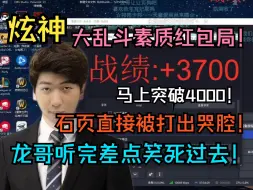 【炫神】马上突破4000！大乱斗素质红包局！页狗翠神直接被打出哭腔，龙哥听完差点笑死过去！