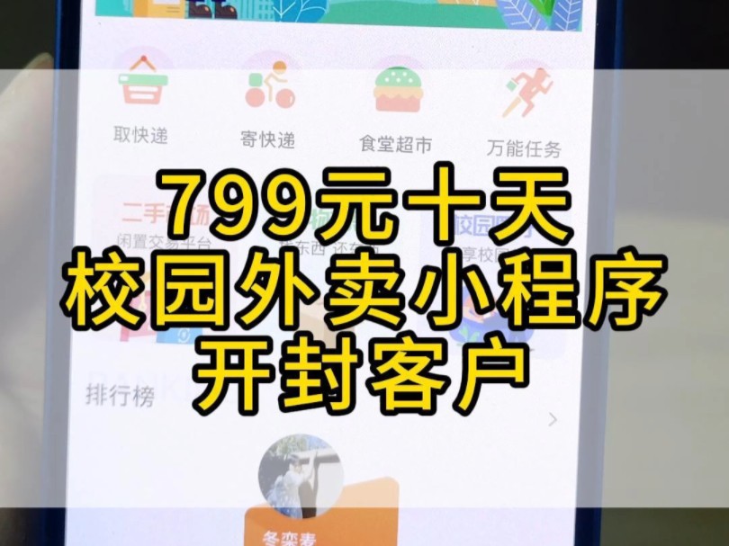 799元,开封客户开发校园跑腿校园外卖小程序: 代寄快递、代取快递,代买东西、帮我搬、帮我买、帮我送,多校区运营,分校管理、二手市场、表白墙、...