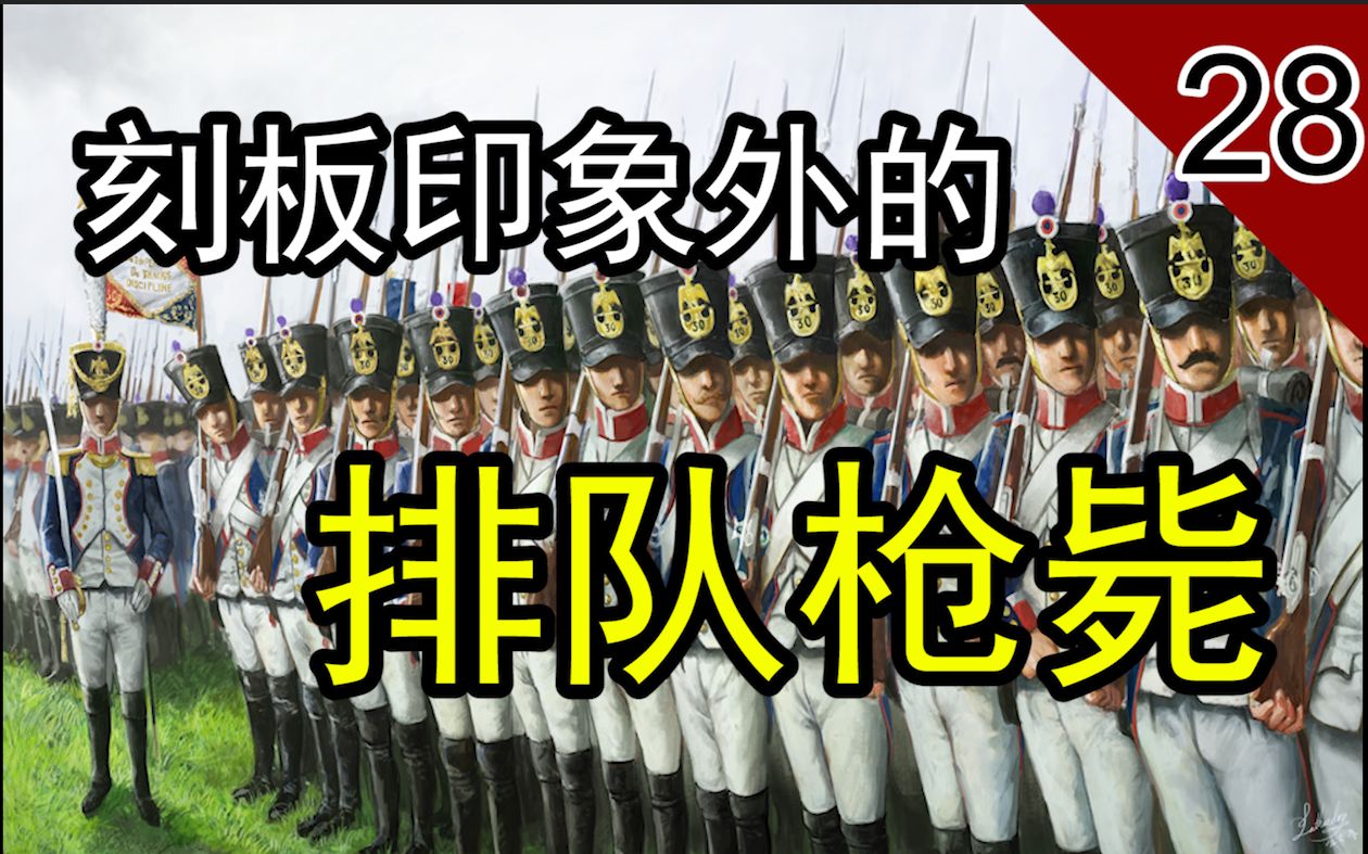 活动作品排队枪毙刻板印象外的18世纪战争