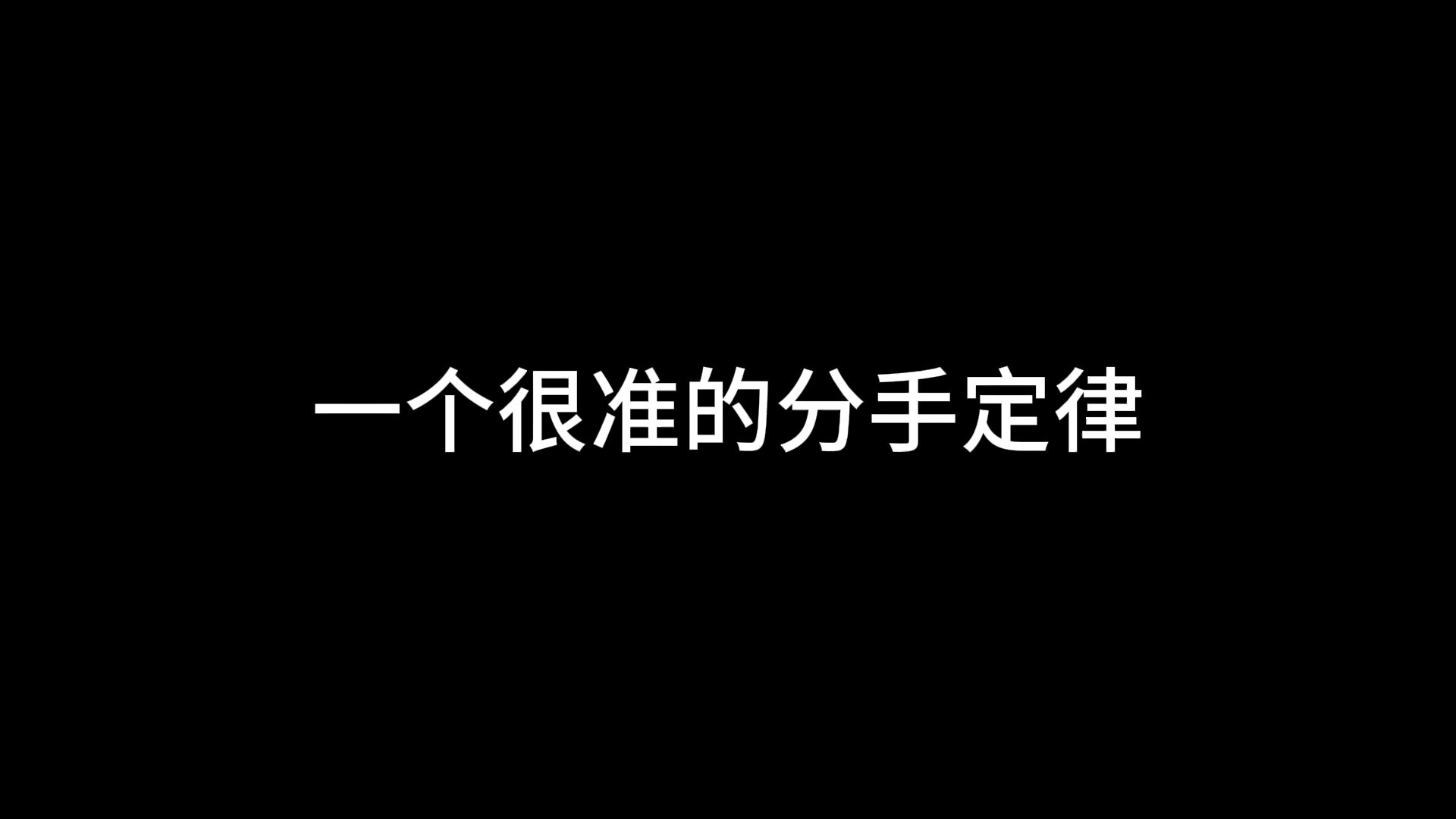 [图]一个很准的分手定律