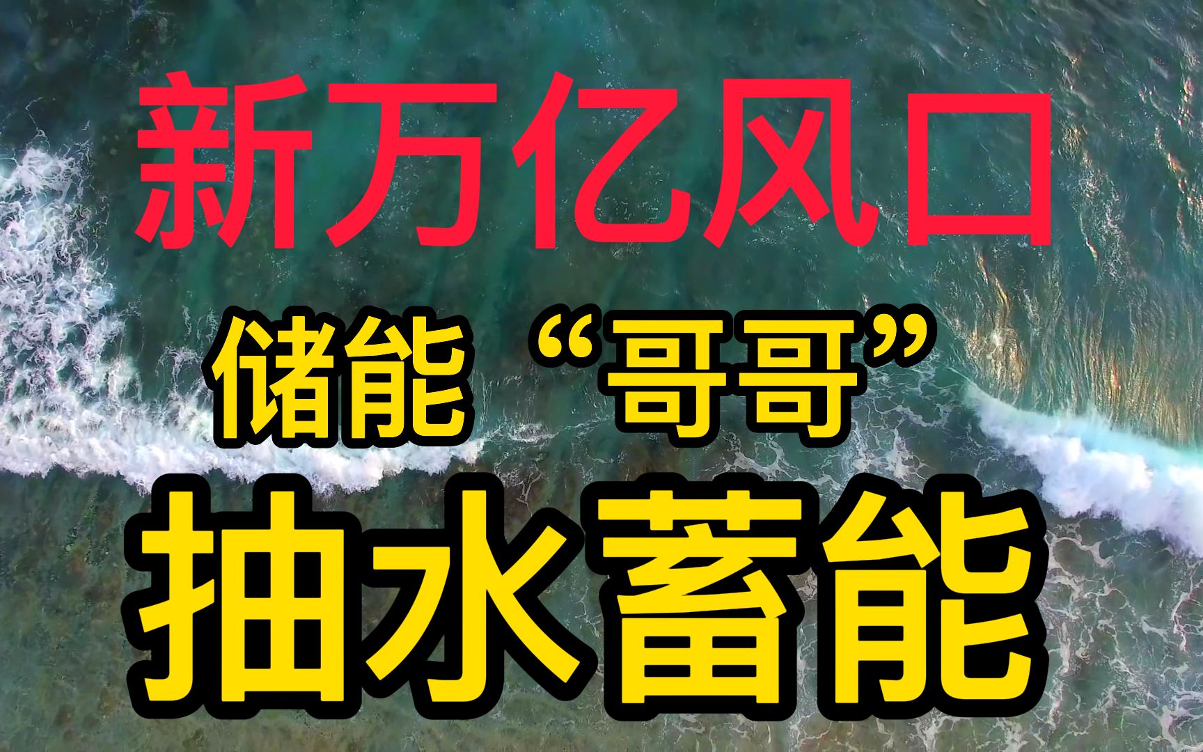 万亿新风口将接力储能行情! 1.8万亿抽水蓄能市场蓄势待发,盘点A股产业链核心公司哔哩哔哩bilibili