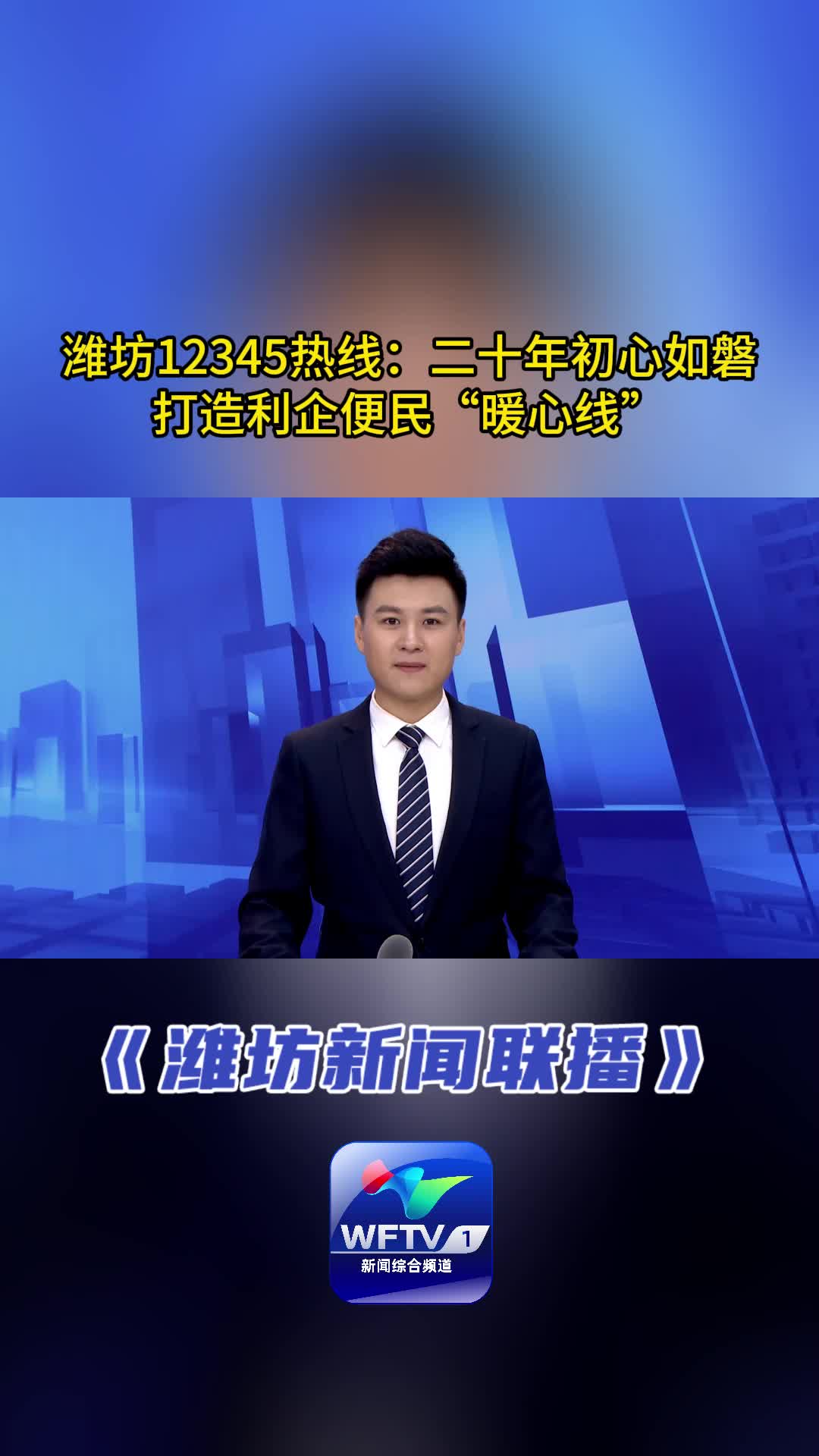 潍坊12345热线:二十年初心如磐 打造利企便民“暖心线”哔哩哔哩bilibili