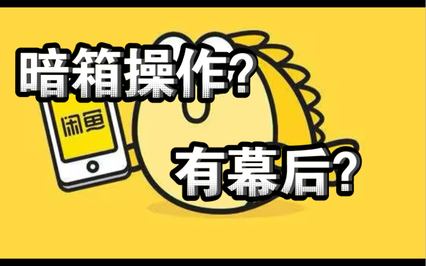 [图]闲鱼智斗奸商2，揭露交易阴暗面，闲鱼小法庭就是个幌子，直接申请客服介入！