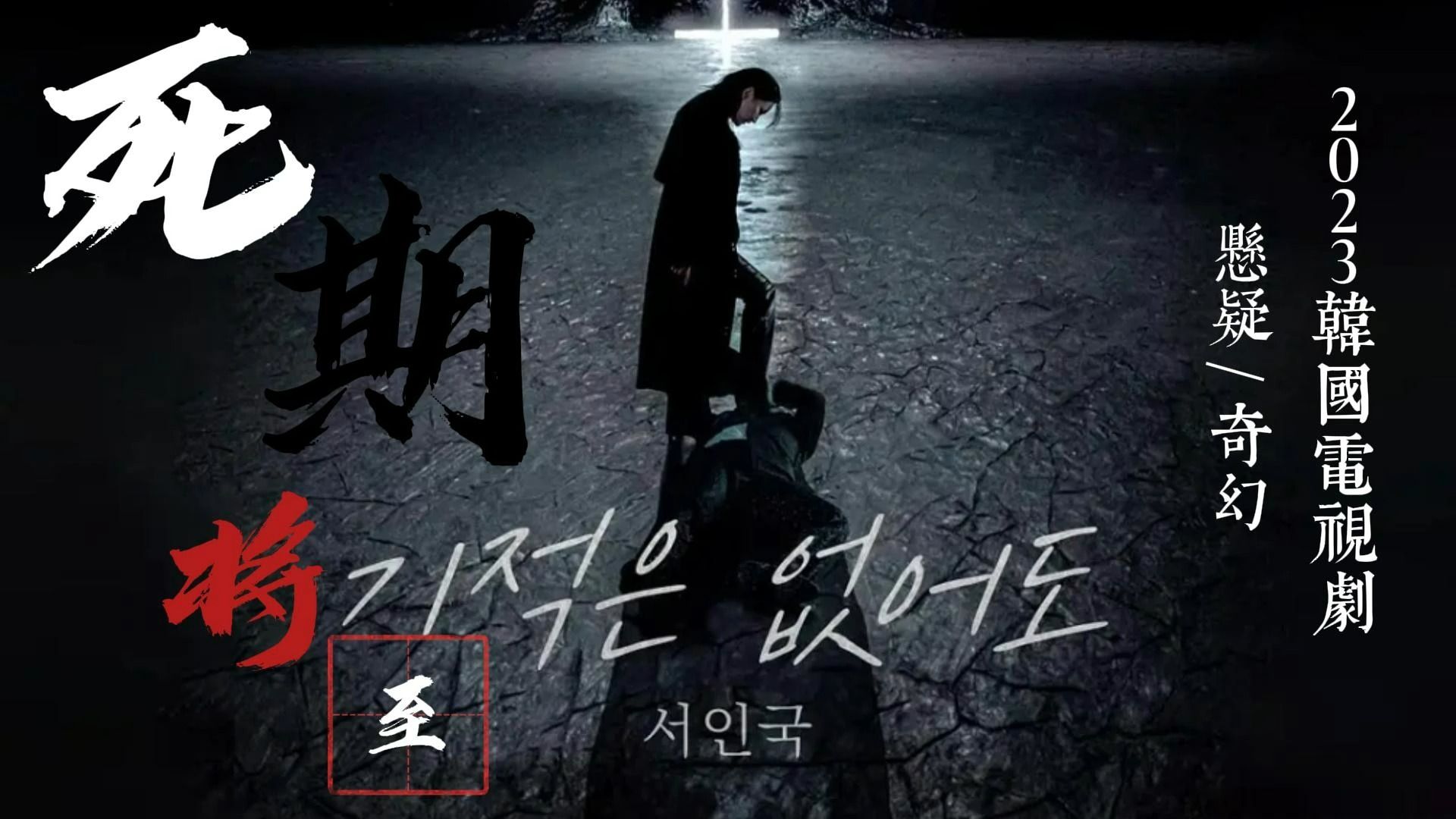 韩国/悬疑 / 奇幻片死期将至蓝光免费分享《阿里云》