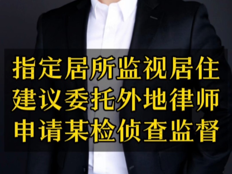 陈伟律师谈指定居所监视居住的监督,建议委托外地律师#北京刑事律师 #指定居所监视居住 #侦查监督哔哩哔哩bilibili