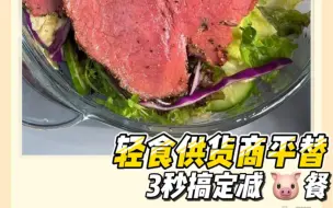 Download Video: 把轻食扒掉一层皮…原来当了这么久冤大头！