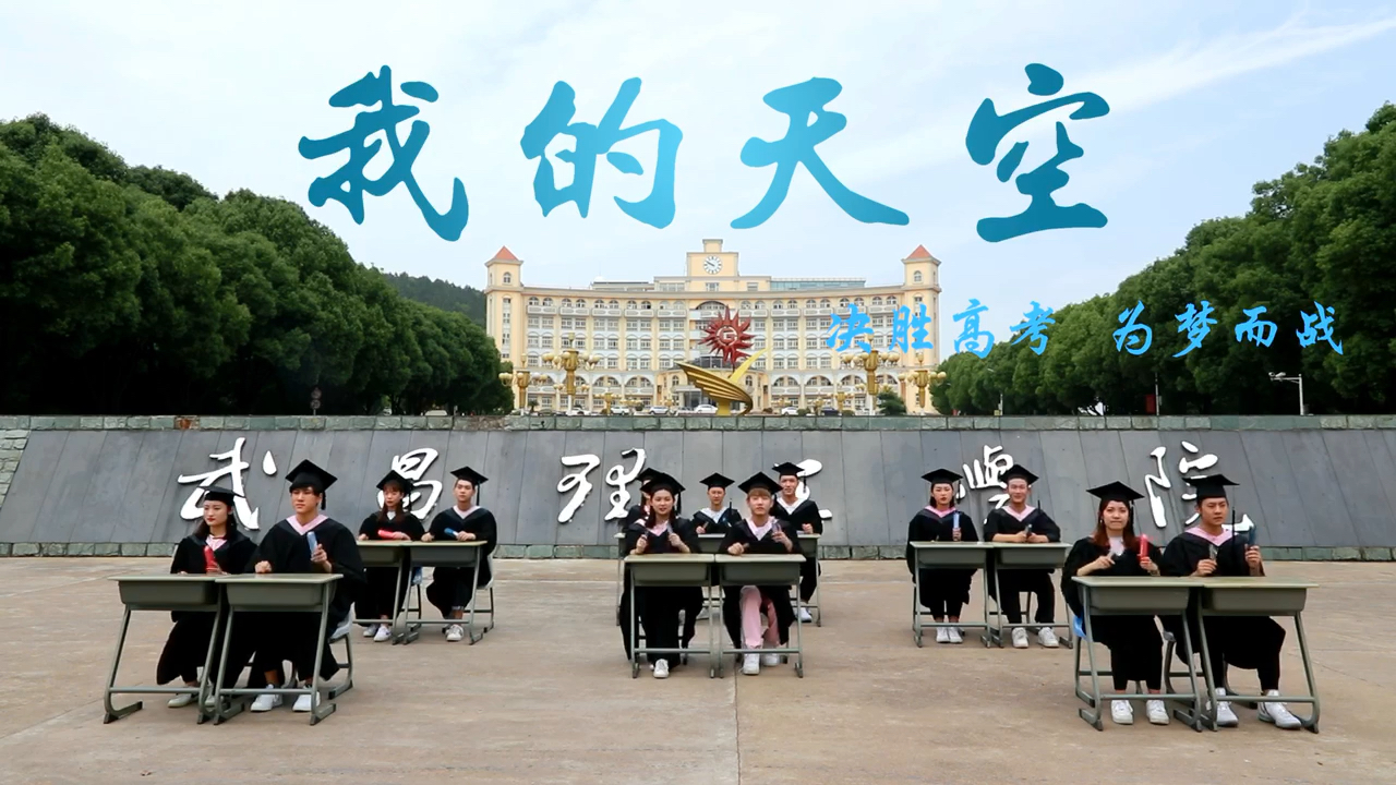 [图]学生改编歌曲《我的天空》，为即将参加高考的考生们加油打气。“原来告别的终点，就是我的新起点。只要我还有梦，就一定会成功。