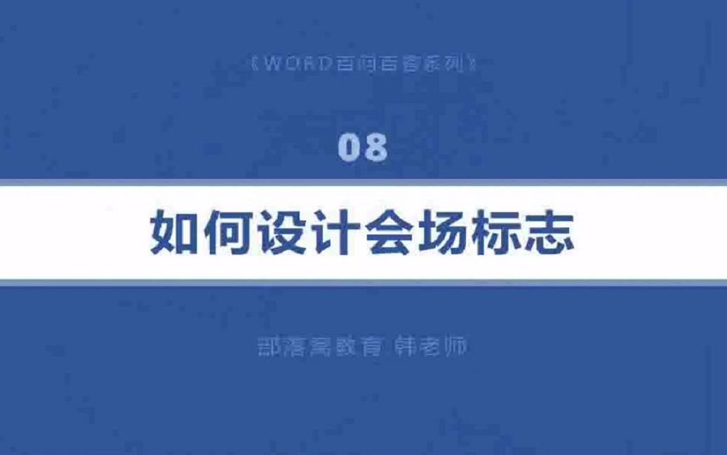 word路引标志制作视频:空心箭头图形内添加文字技巧调整字号哔哩哔哩bilibili