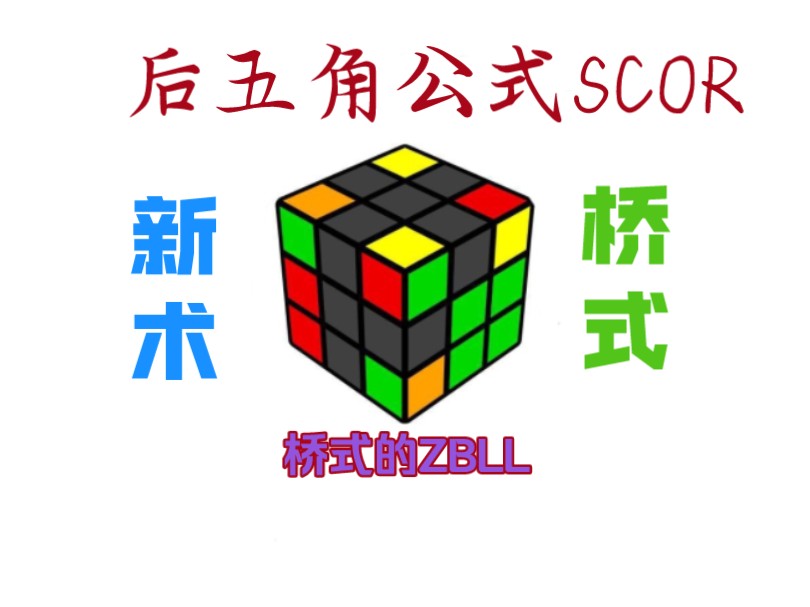 颠覆性的桥式新技术SCOR,堪比ZBLL!哔哩哔哩bilibili