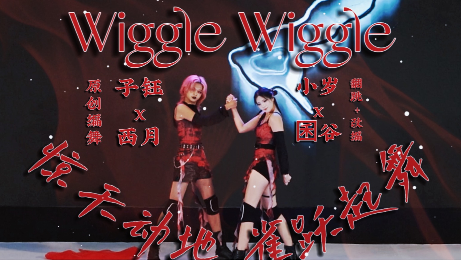 【Parklix小岁(山夕)x囷谷(口禾)】全网首翻|西域girls原创编舞|Wiggle Wiggle【涩谷(何夕)】哔哩哔哩bilibili