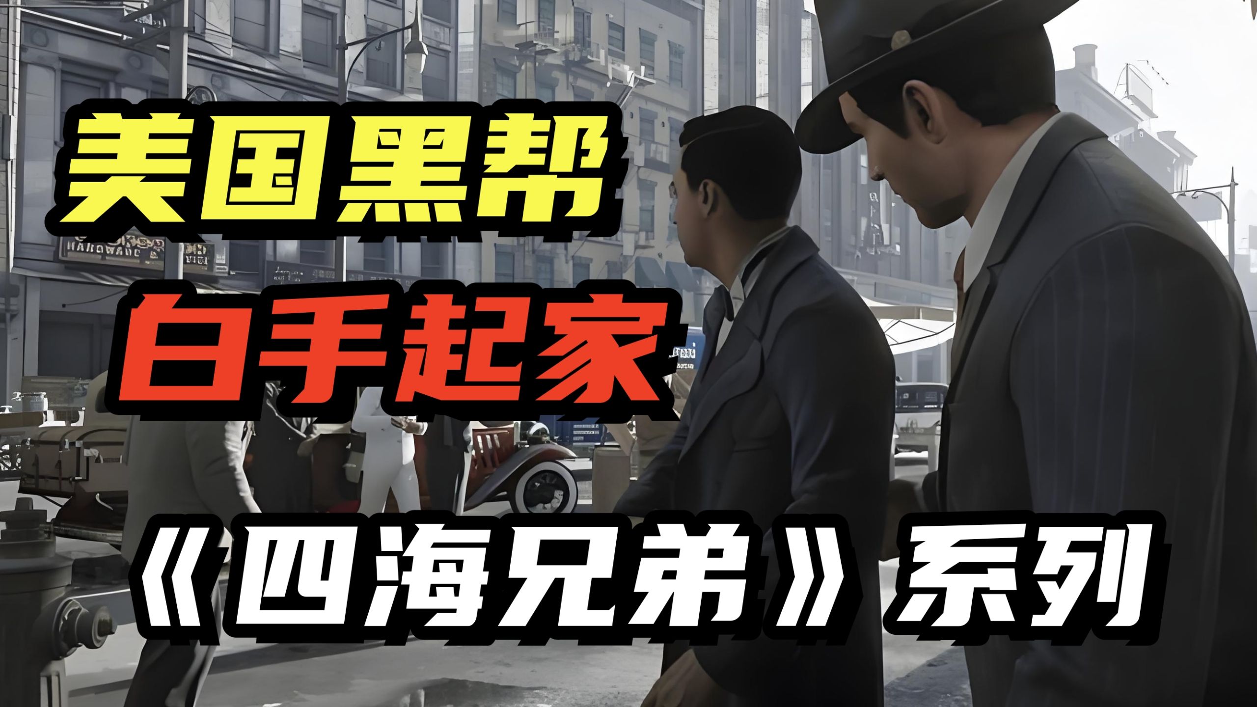 剧情巅峰的黑帮游戏!一口气看完《四海兄弟》前两部的剧情-王洛同学-王洛同学-哔哩哔哩视频