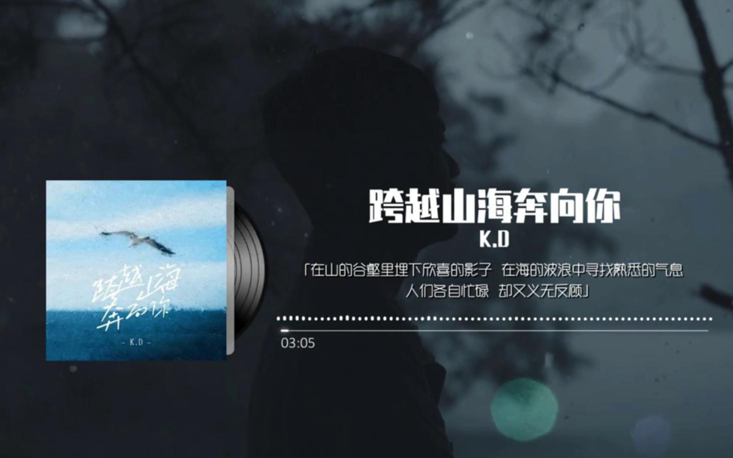 跨越山海奔向你 - K.D『跨越山海奔向你 山海間獨行融入這夜景 滿天光螢勾勒你身影 星在眨眼睛月又動了情』♪