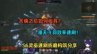 Descargar video: 【琉璃】漫天飞羽！S6赛季灵巫速刷构筑&开荒中期思路分享