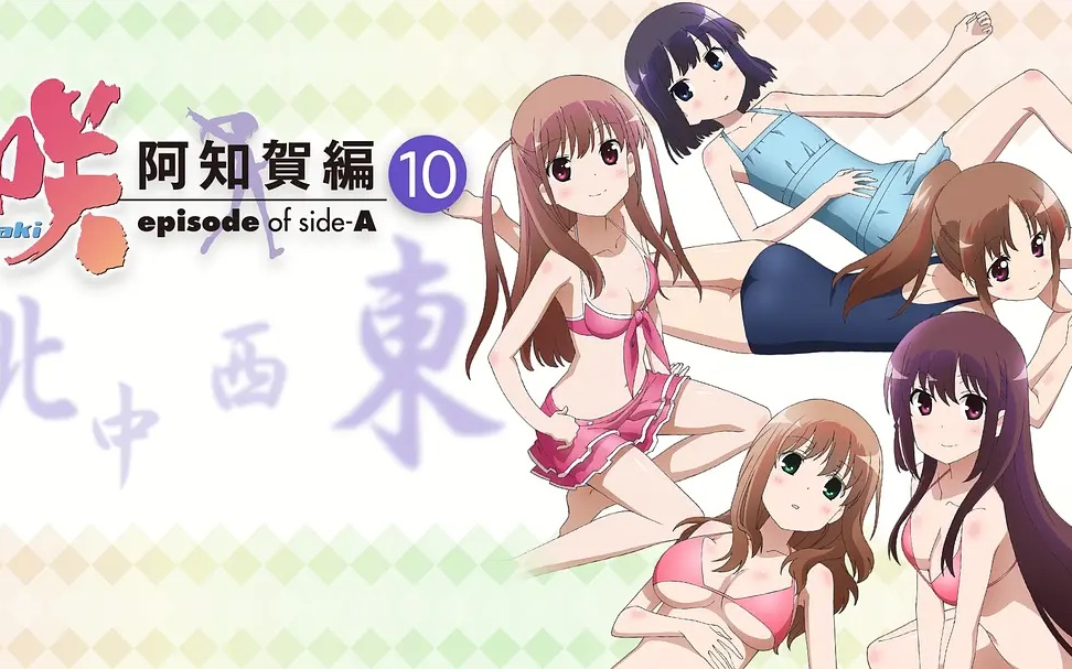 天才麻将少女【阿知贺篇】第16集(完)