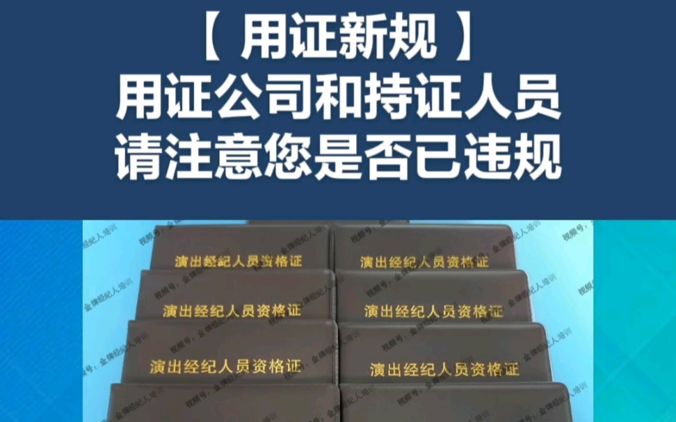 【用证新规】用证公司和持证人员请注意您的演出经纪人资格证是否已违规?#演出经纪人资格证#演出经纪人考试#经纪人#营业性演出许可证#演出经纪人资...