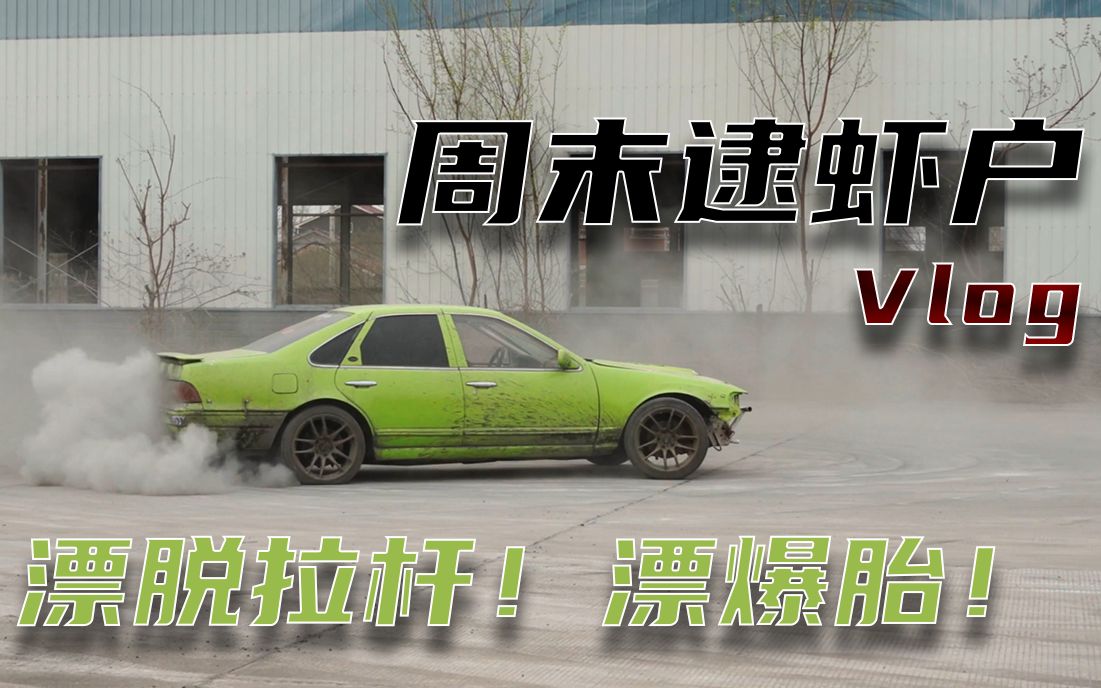 vlog周末逮虾户漂移是真好玩漂脱拉杆漂爆胎