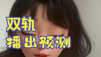 双轨播出效果预测