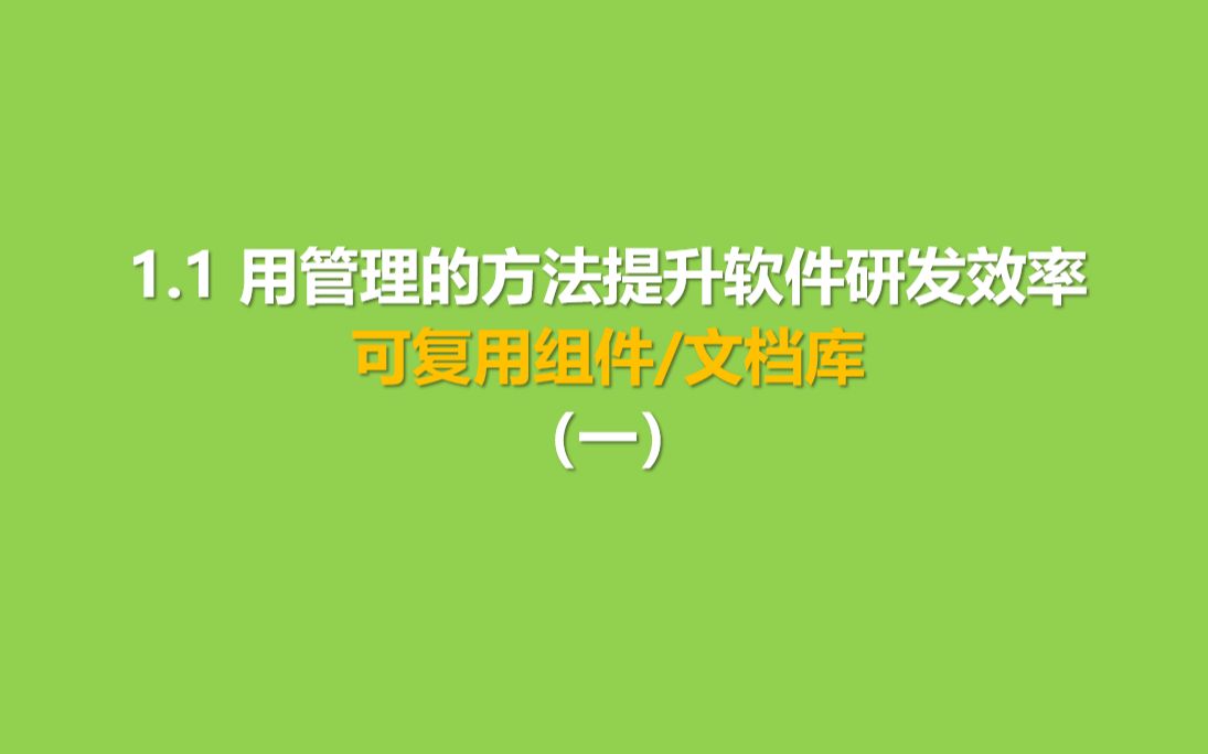 [图]1.1 用管理的方法提升软件研发效率--建立可复用组件/部件/文档库（一）