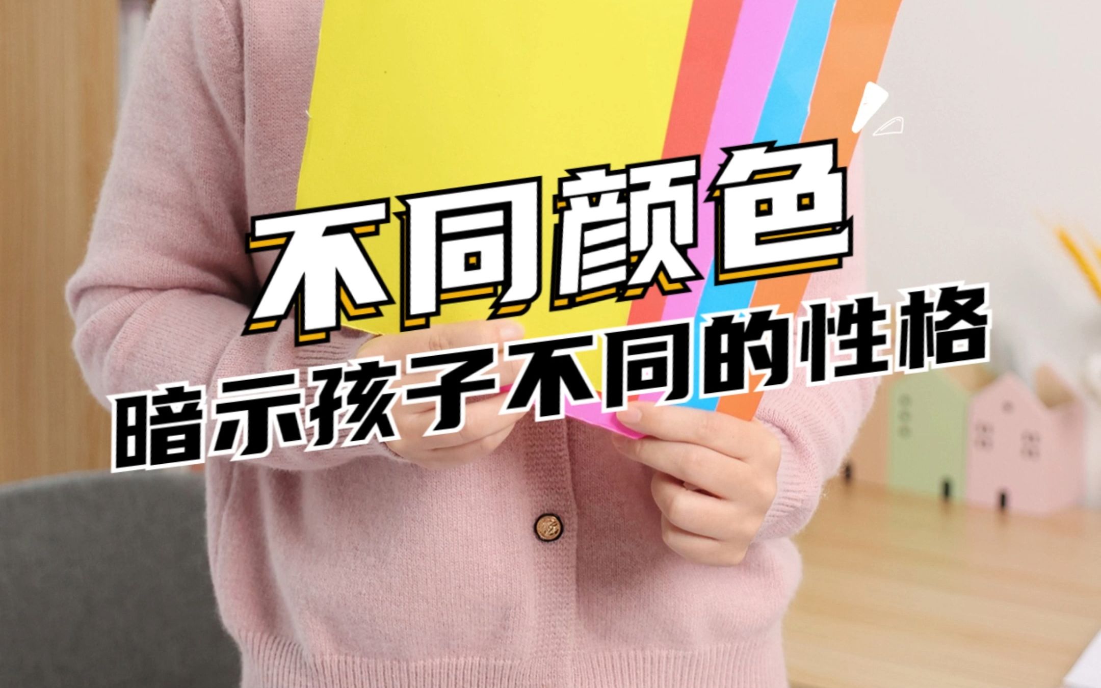 孩子喜欢的颜色能暗示TA的性格?哔哩哔哩bilibili