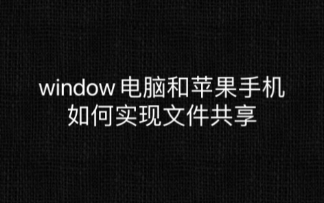 window电脑和苹果手机如何实现文件共享哔哩哔哩bilibili