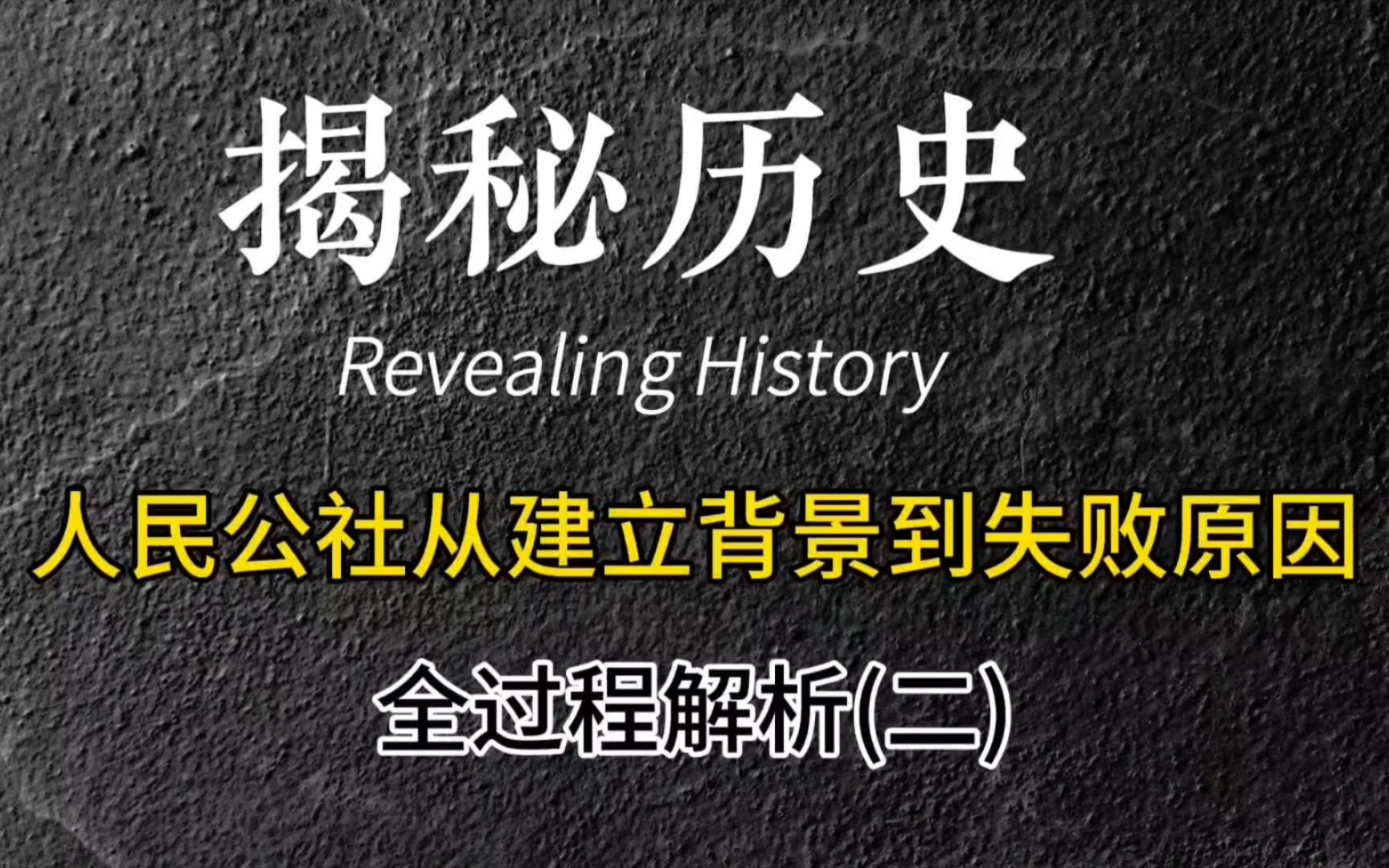 揭秘历史:人民公社从建立背景到失败原因全过程解析(二)哔哩哔哩bilibili