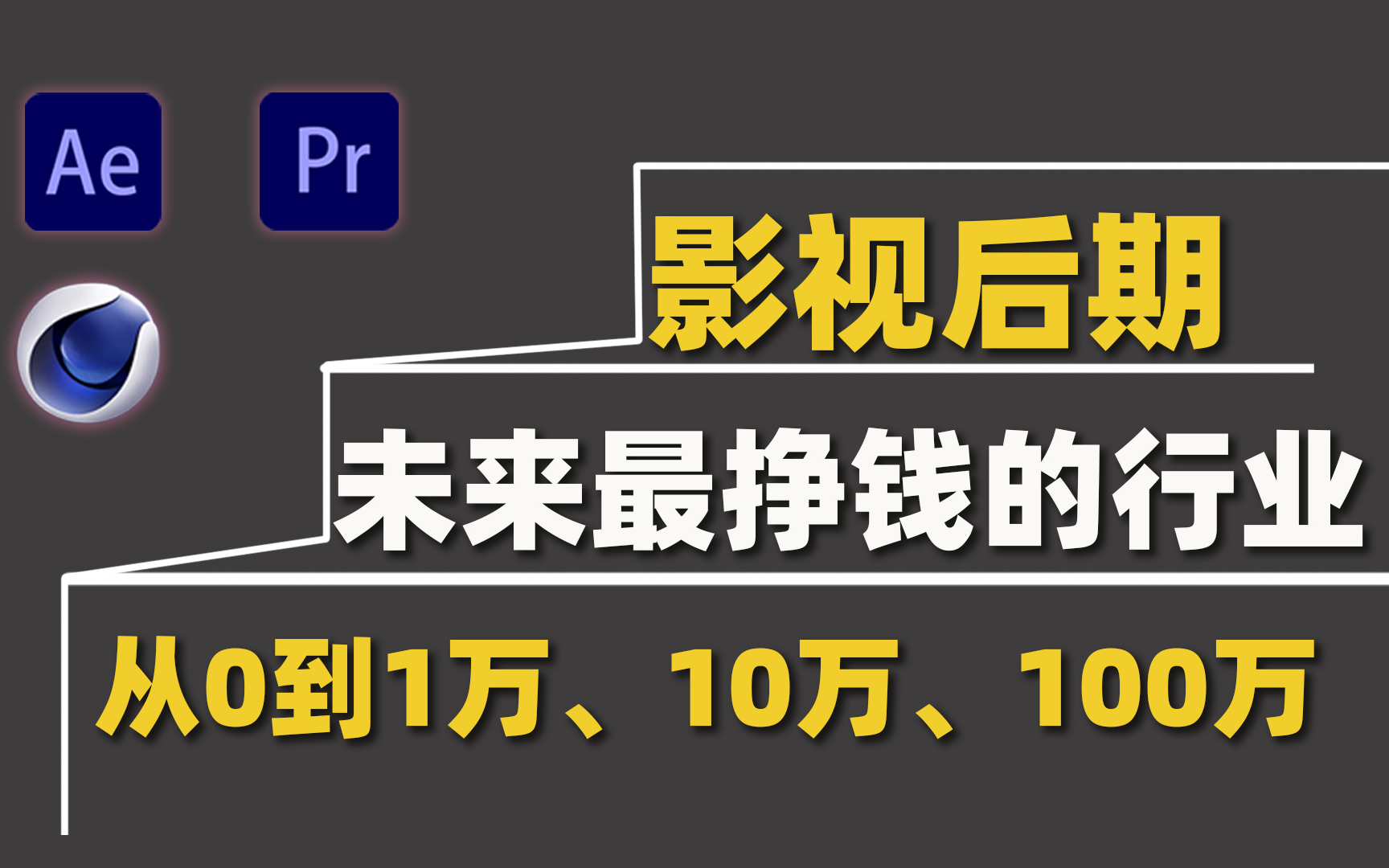 未来十年什么行业最挣钱!可以让你从0到1万、十万、百万收入增长~影视后期系统教学(AE PR C4D)哔哩哔哩bilibili