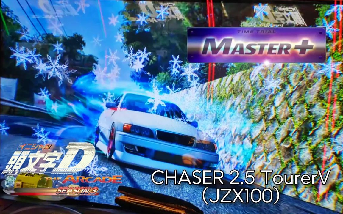 [图]【CHASER】赤城 上坡 MASTER+（JZX100 HC）- 头文字D激斗 SEASON3