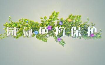 [图]【农学公开课】园林植物保护【一】