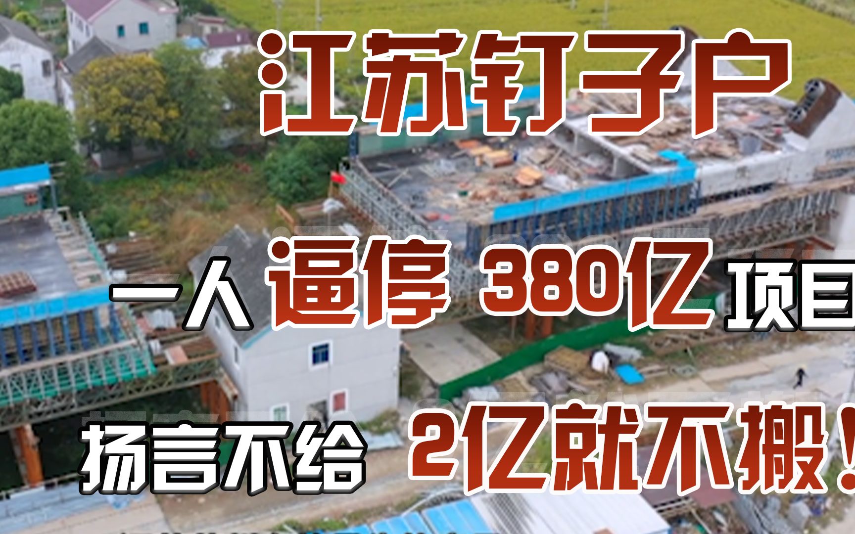 江苏最牛钉子户,一人逼停国家380亿项目,扬言不给2亿就不搬哔哩哔哩bilibili