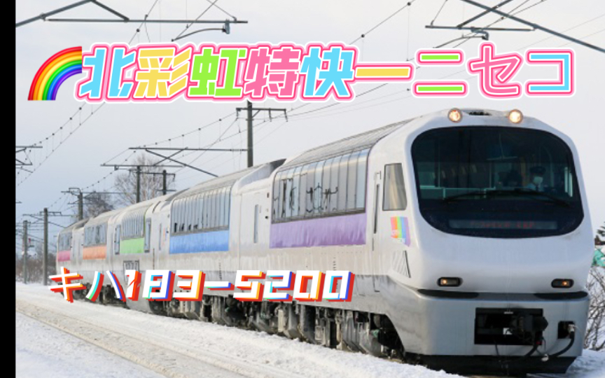 [图]【JR-北海道环行纪㊶】特急ニセコ——百年山线送别キハ183五色彩虹神车