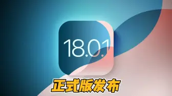 iOS18.0.1正式版发布，建议这些机型升级！