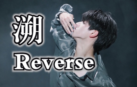 [图]【朱志鑫✘溯Reverse】4K超清｜极致踩点｜静下心来享受这2分钟的美颜盛宴吧。