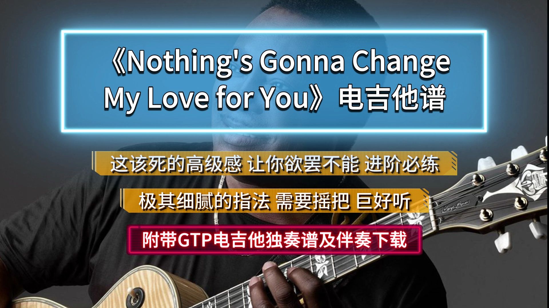 【电吉他谱】《Nothing's Gonna Change My Love For You》电吉他独奏难度版 附带GTP谱PDF谱及无主音伴奏下载哔哩哔哩bilibili