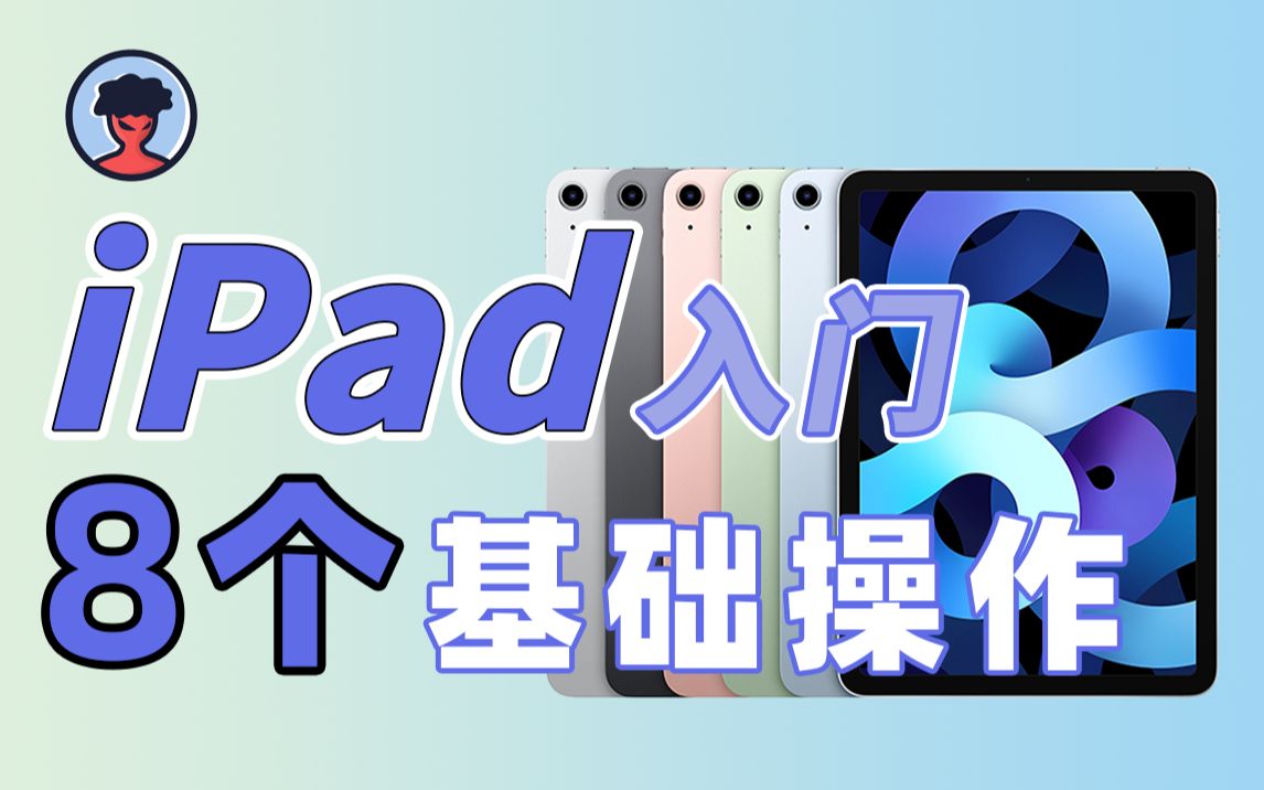 【iPad入门】8个新手必看的使用技巧,别错过教育优惠的东风!哔哩哔哩bilibili