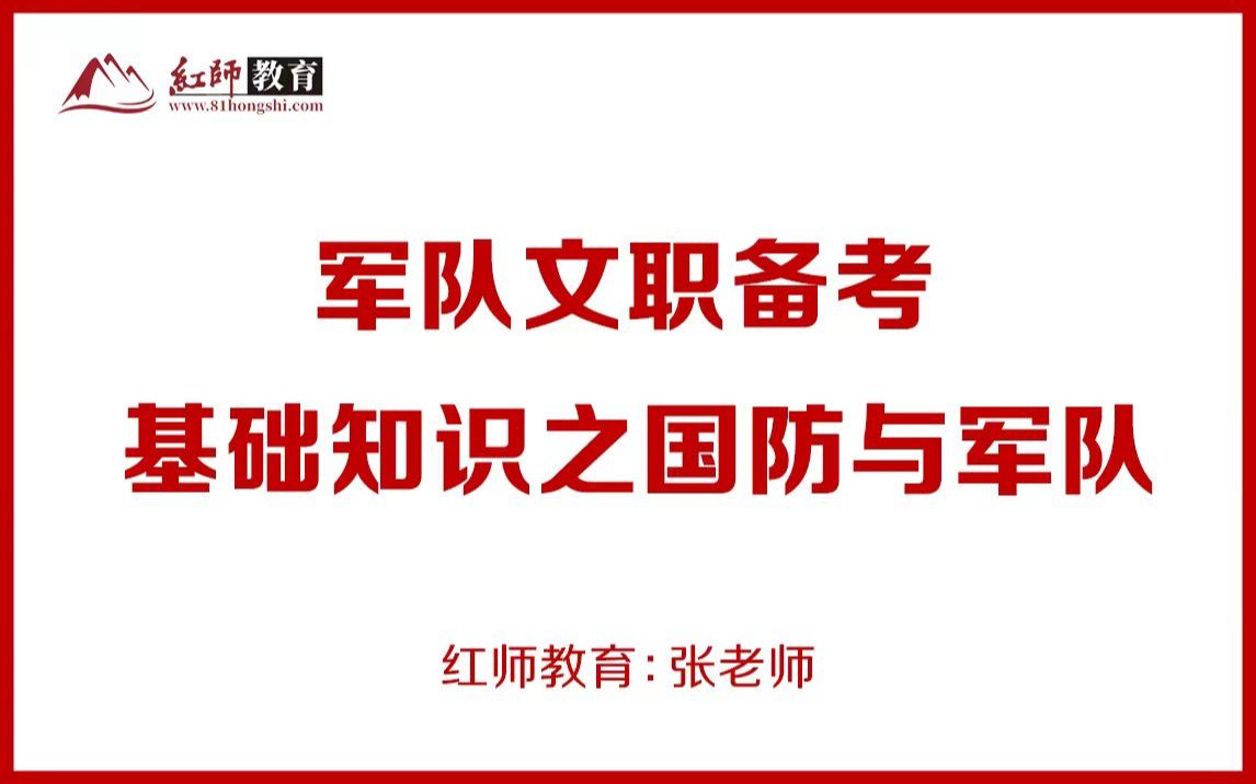 最新版2024军队文职公共科目:基本知识之国防与军队哔哩哔哩bilibili