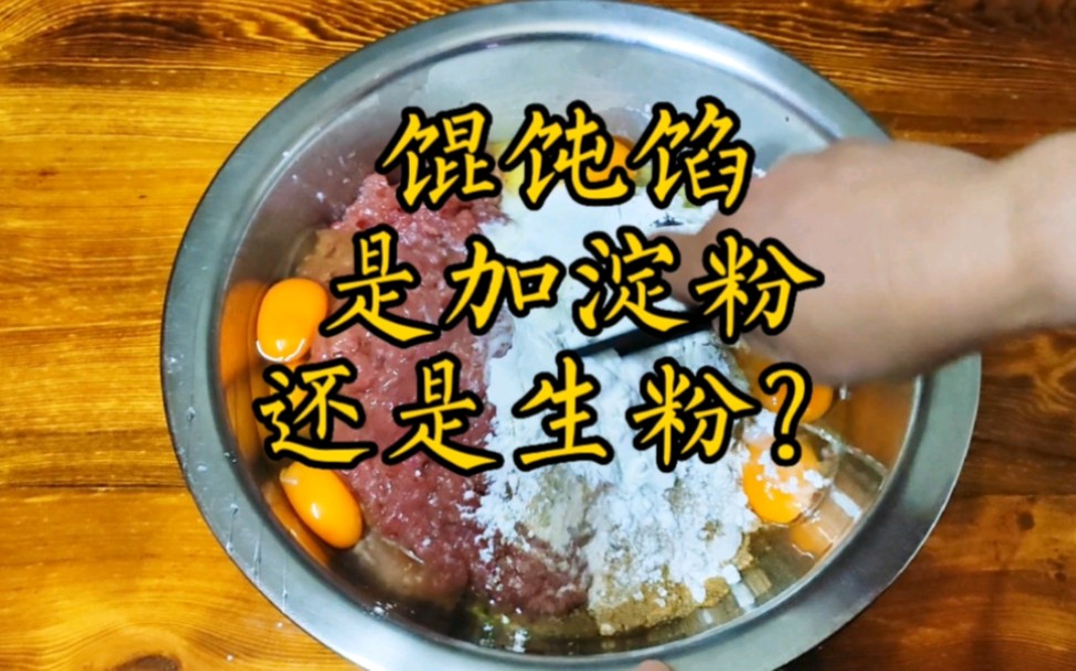 馄饨馅里要加生粉还是淀粉?看10年馄饨店主如何做,香嫩好吃有诀窍!哔哩哔哩bilibili