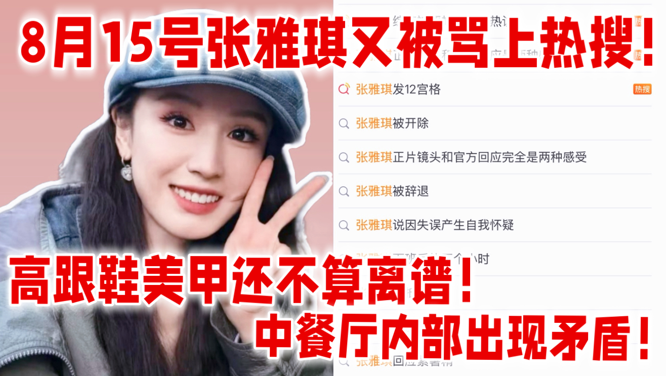 全网打脸！8月15号张雅琪又被骂上热搜！高跟鞋、美甲还不算离谱，干活时偷偷补妆！中餐厅内部出现矛盾……芒果你就狠狠惯她，收视率都快跌没了！