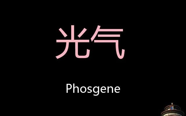 光气 Chinese Pronunciation Phosgene哔哩哔哩bilibili