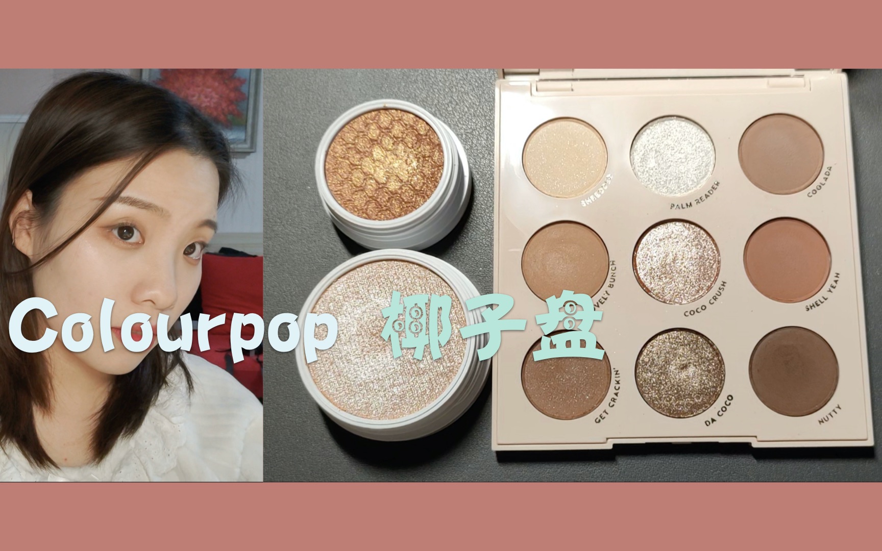 [图]【colourpop】眼影盘going coconuts椰子盘+高光flexitarian试色，肿泡单眼皮消肿神器？！