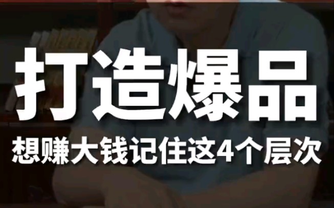 打造爆品就要达到4个层次高建华(★学习V联系qihangbk)哔哩哔哩bilibili