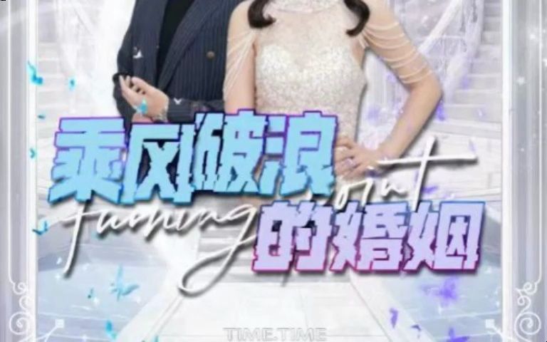 [图]乘风破浪的婚姻 1-115全集 《一口气看完整版》