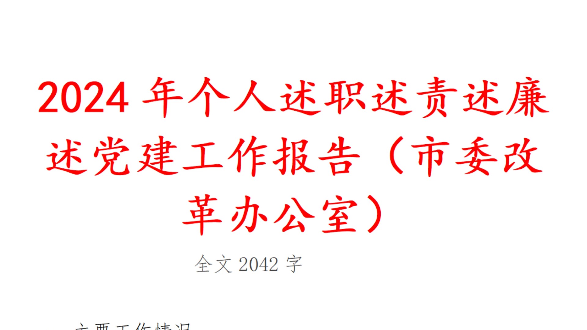 2024年 个人 述职 述责 述廉 述党建 工作报告 (市委改革办公室)哔哩哔哩bilibili