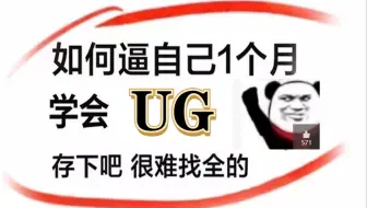 如何逼自己一个月学会UG？基础不好自制力不强的人需要这套教程！