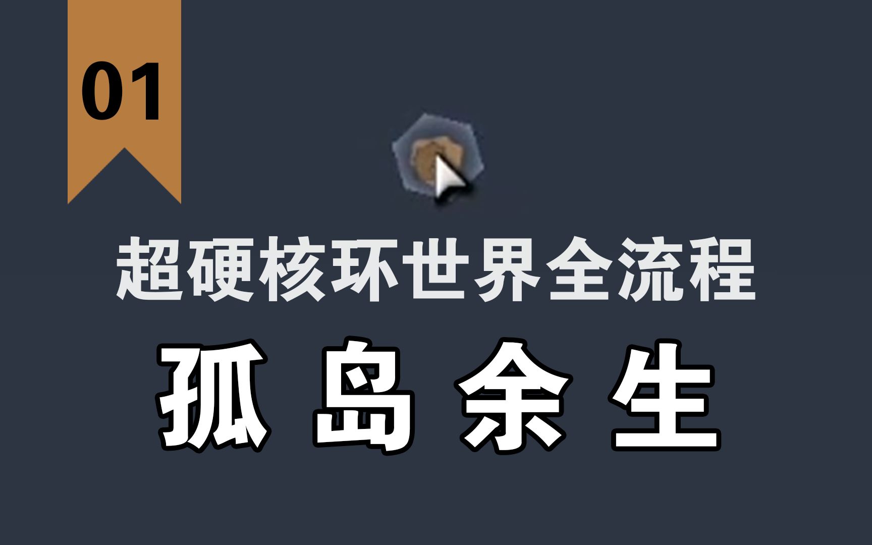 [图]【环世界HSK—孤岛余生】#01故事的开始