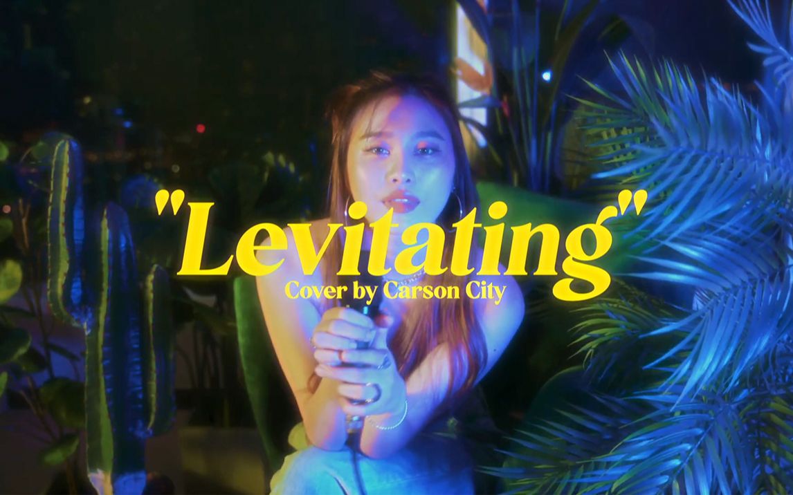 [图]超性感嗓音翻唱《Levitating》一同逃离这银河系？姐姐我可以！！！