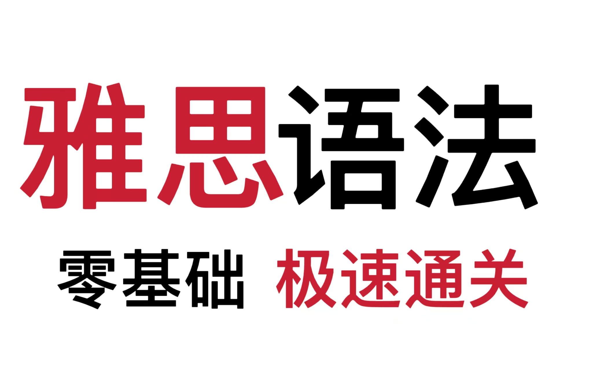 【雅思】剑桥雅思语法精讲合集 (全面, 通俗, 有趣 | 从零打造系统雅思语法体系)哔哩哔哩bilibili