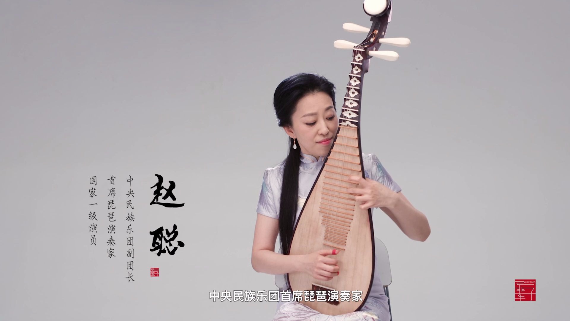 琵琶弦上的江湖一辈子lifetime专访著名琵琶演奏家赵聪第一期